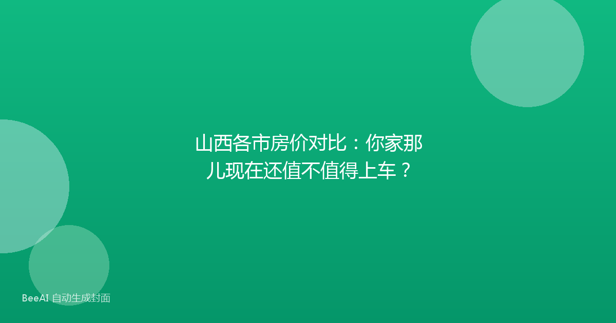 山西各市房价对比:你家那儿现在还值不值得上车?