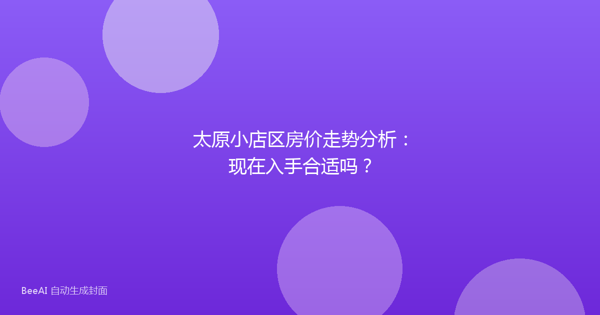 太原小店区房价走势分析：现在入手合适吗？