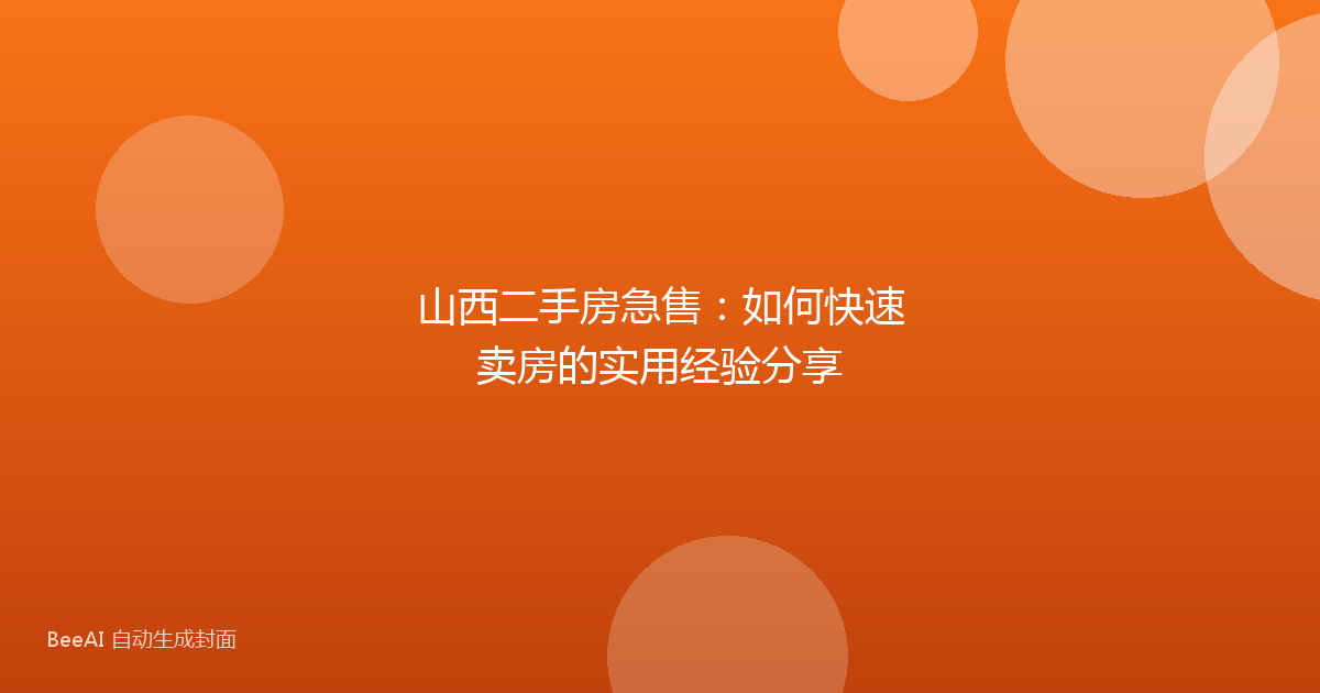 山西二手房急售：如何快速卖房的实用经验分享