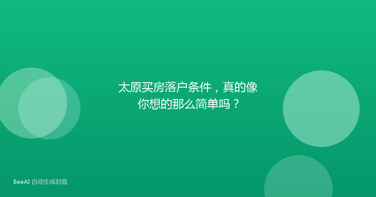 太原买房落户条件，真的像你想的那么简单吗？
