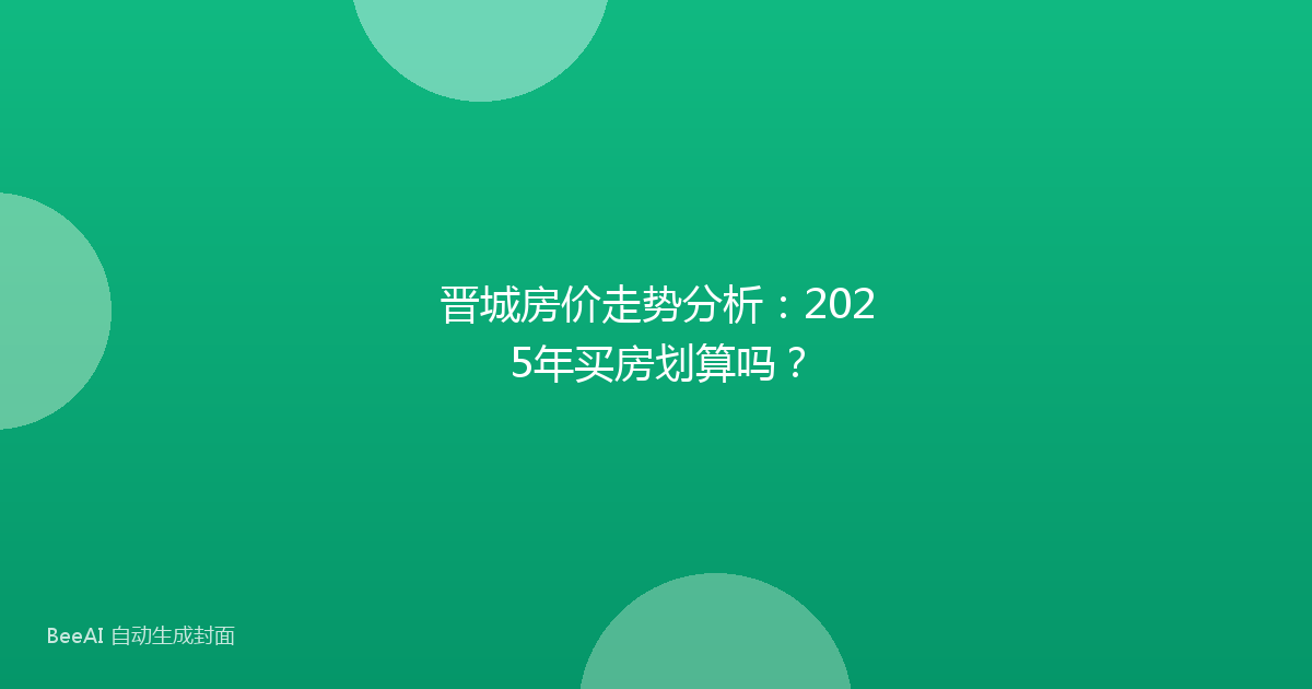 晋城房价走势分析:2025年买房划算吗?