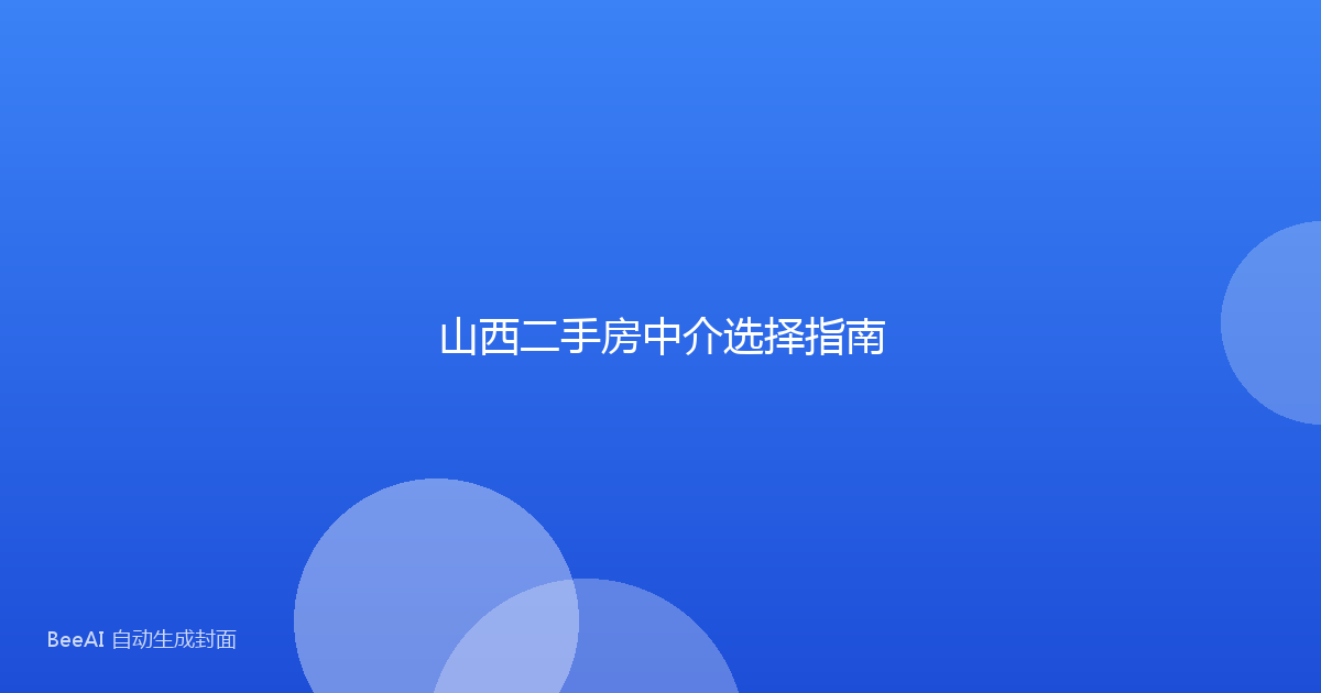 山西二手房中介选择指南