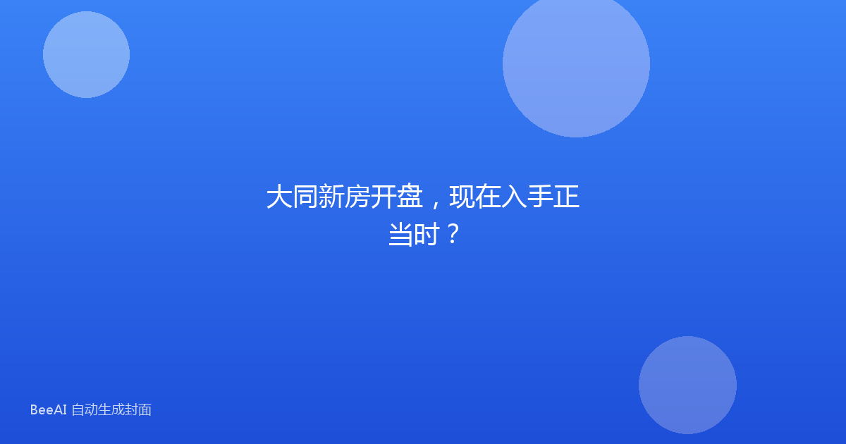 大同新房开盘，现在入手正当时？