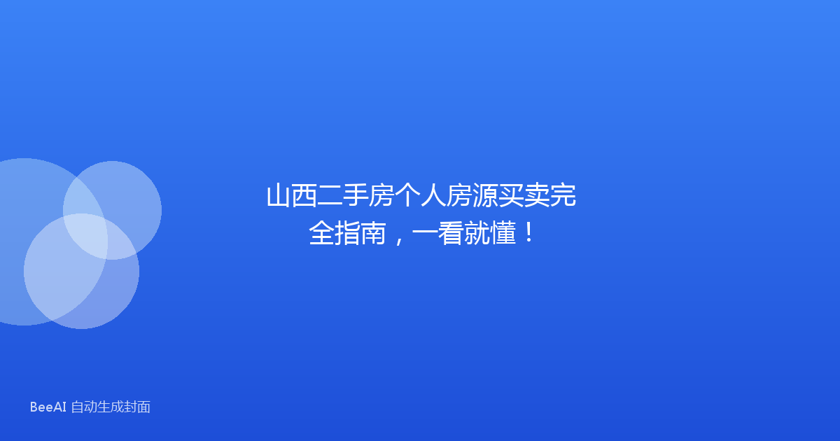 山西二手房个人房源买卖完全指南，一看就懂！