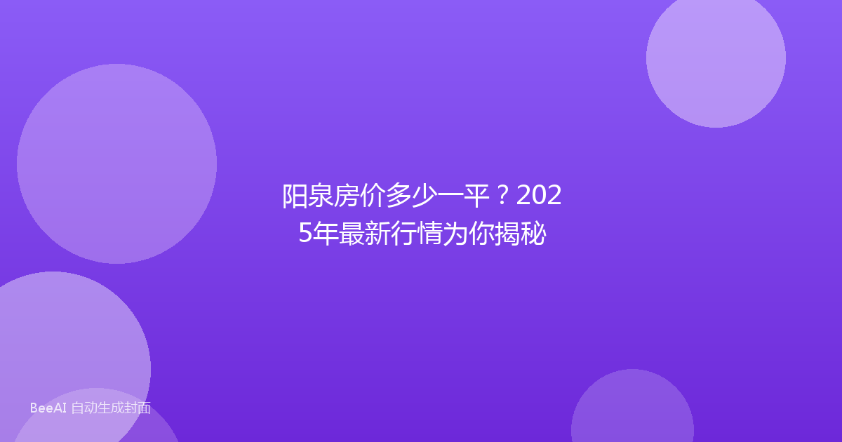 阳泉房价多少一平?2025年最新行情为你揭秘