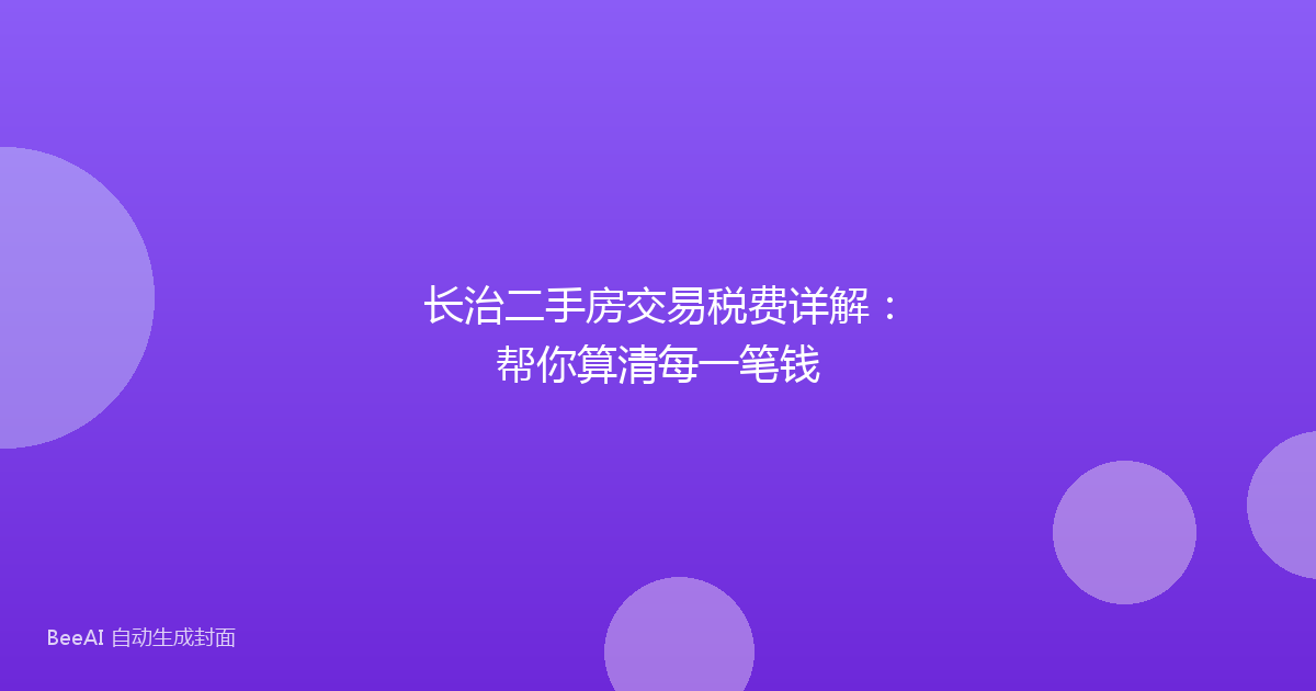 长治二手房交易税费详解:帮你算清每一笔钱
