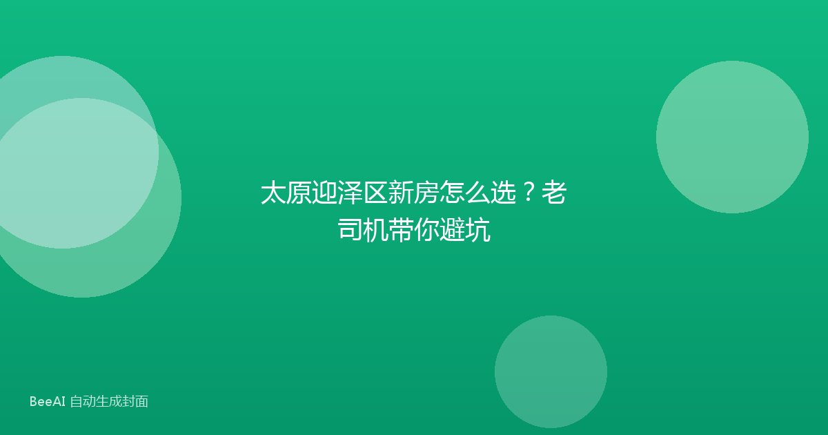 太原迎泽区新房怎么选？老司机带你避坑