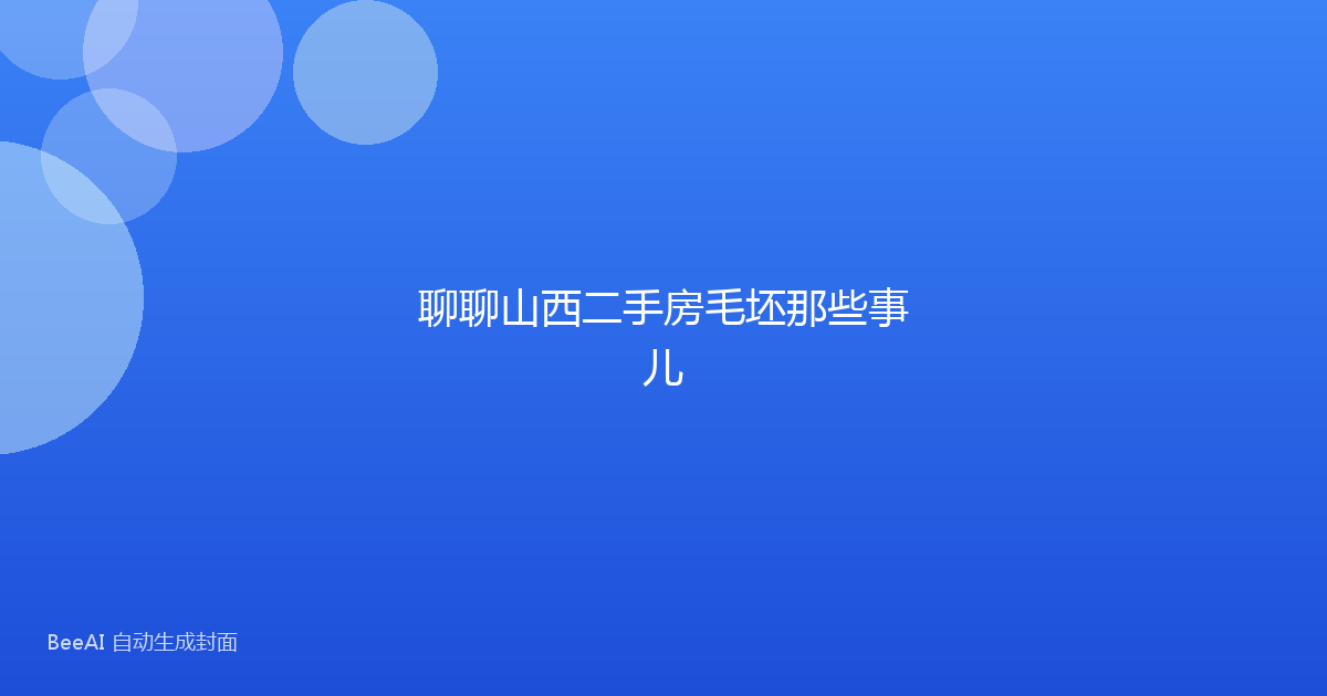 聊聊山西二手房毛坯那些事儿
