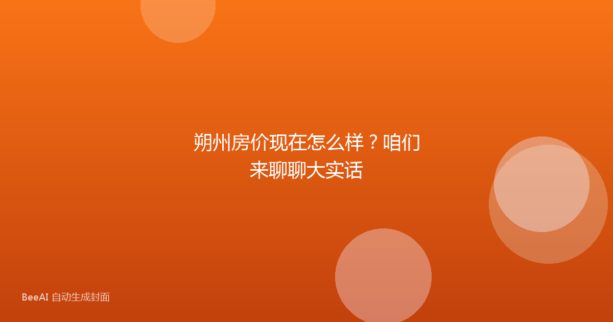 朔州房价现在怎么样？咱们来聊聊大实话