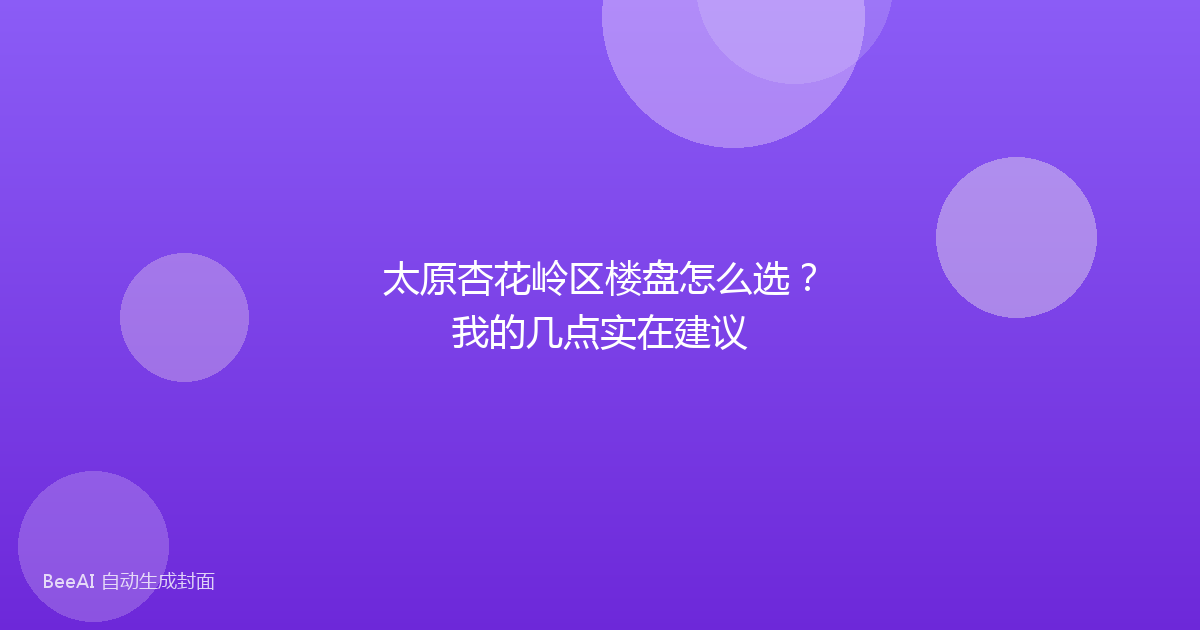 太原杏花岭区楼盘怎么选？我的几点实在建议