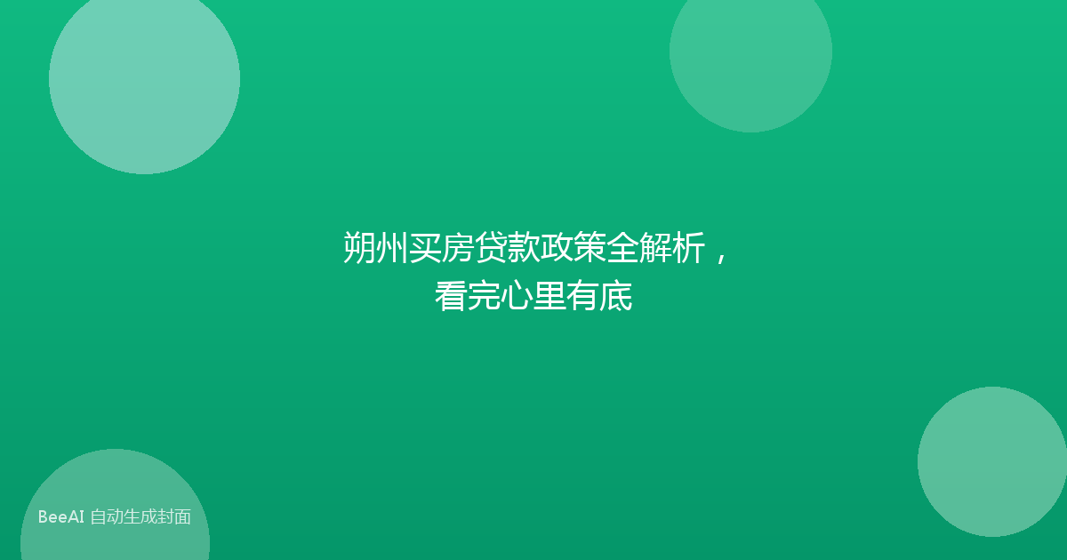 朔州买房贷款政策全解析，看完心里有底