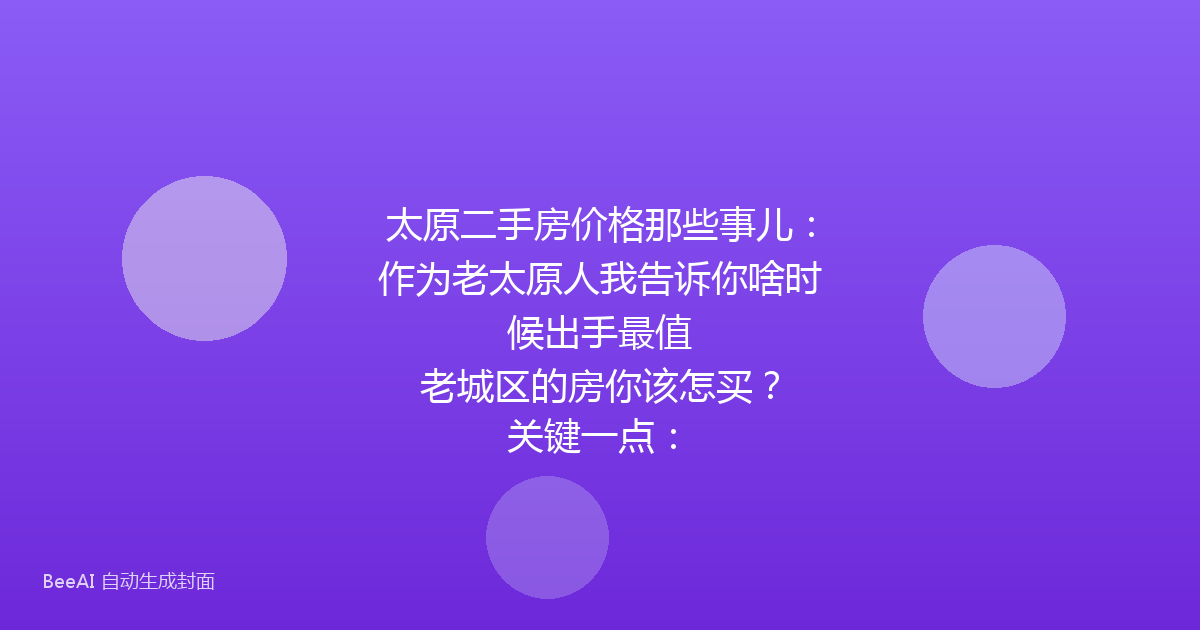 太原二手房价格那些事儿:作为老太原人我告诉你啥时候出手最值
关键一点:老城区的房你该怎买?