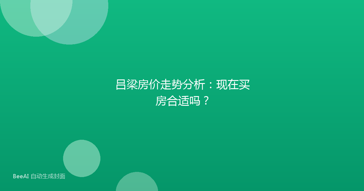 吕梁房价走势分析：现在买房合适吗？