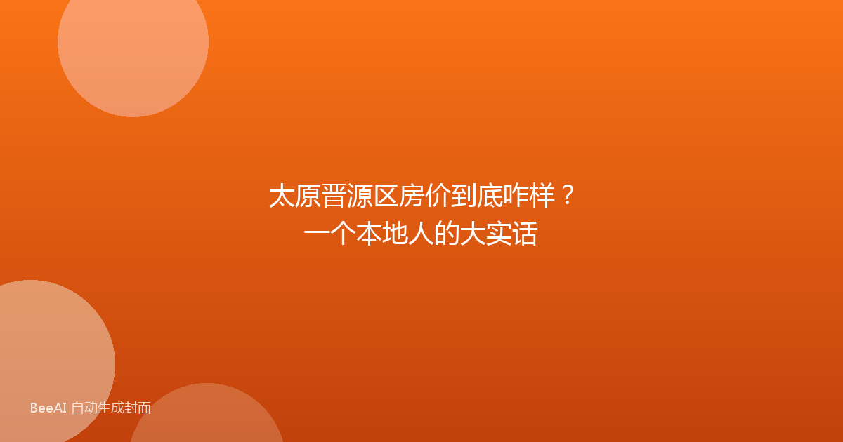 太原晋源区房价到底咋样？一个本地人的大实话