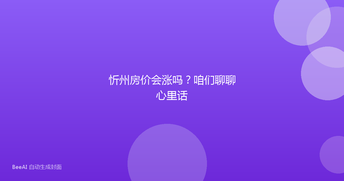 忻州房价会涨吗？咱们聊聊心里话