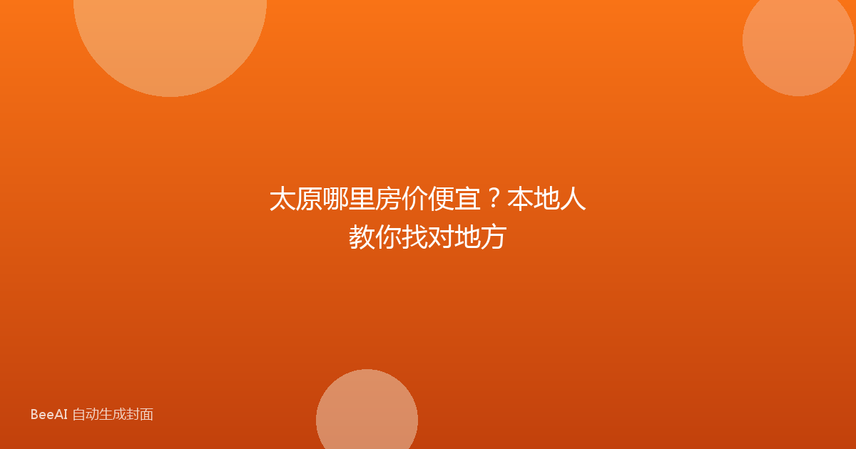 太原哪里房价便宜？本地人教你找对地方