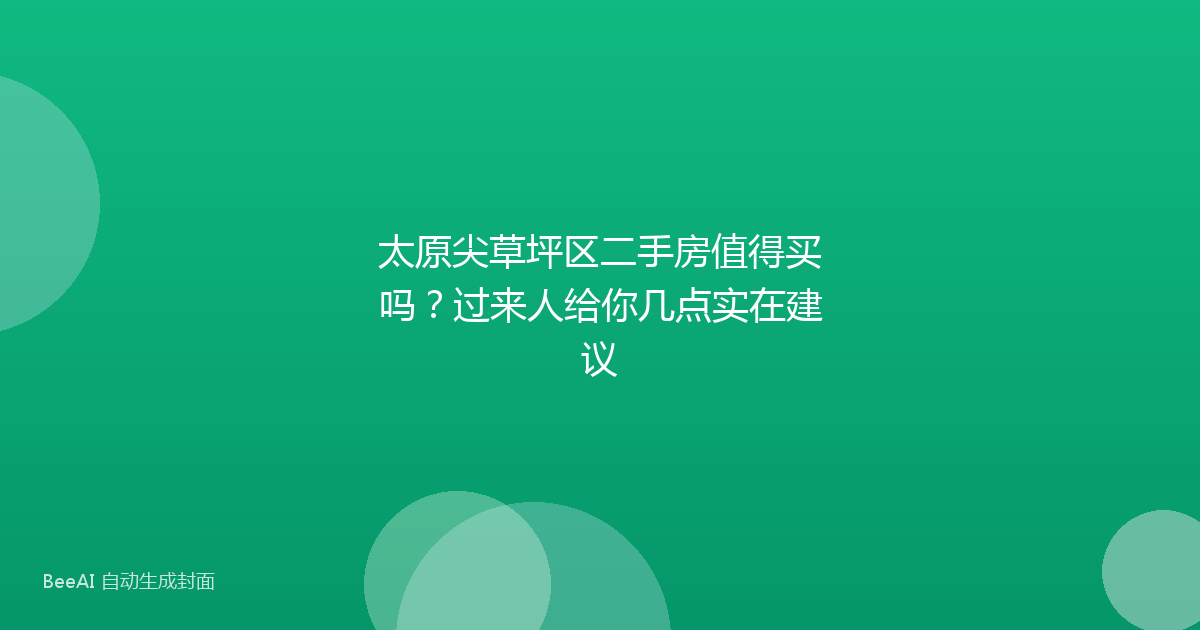 太原尖草坪区二手房值得买吗？过来人给你几点实在建议