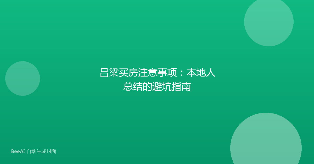 吕梁买房注意事项:本地人总结的避坑指南