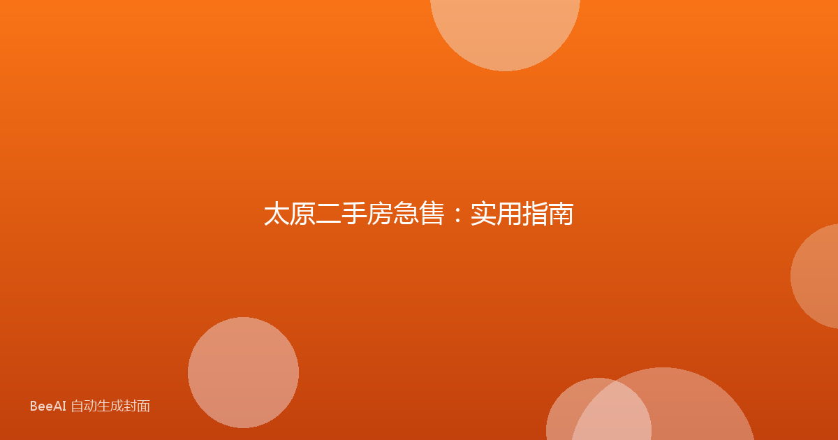太原二手房急售:实用指南