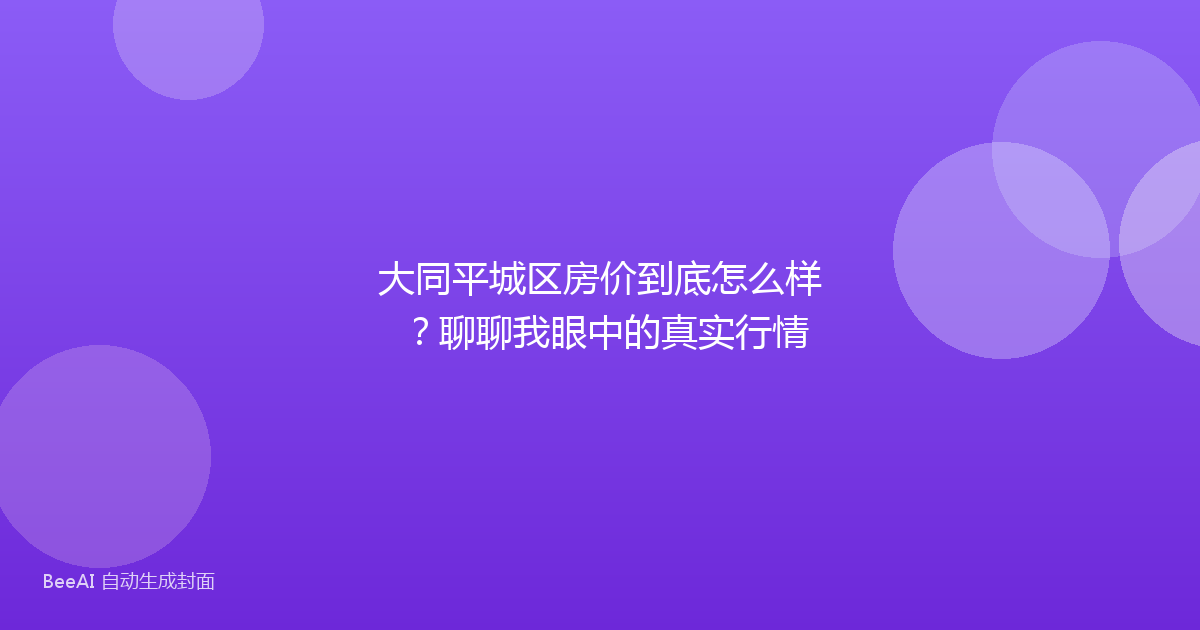 大同平城区房价到底怎么样？聊聊我眼中的真实行情