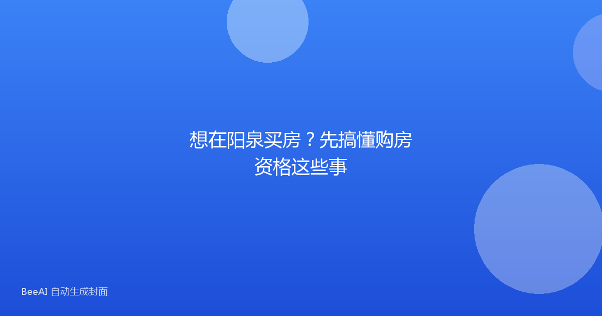 想在阳泉买房？先搞懂购房资格这些事