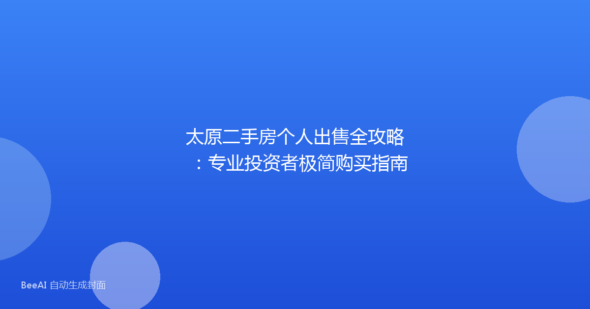 太原二手房个人出售全攻略:专业投资者极简购买指南