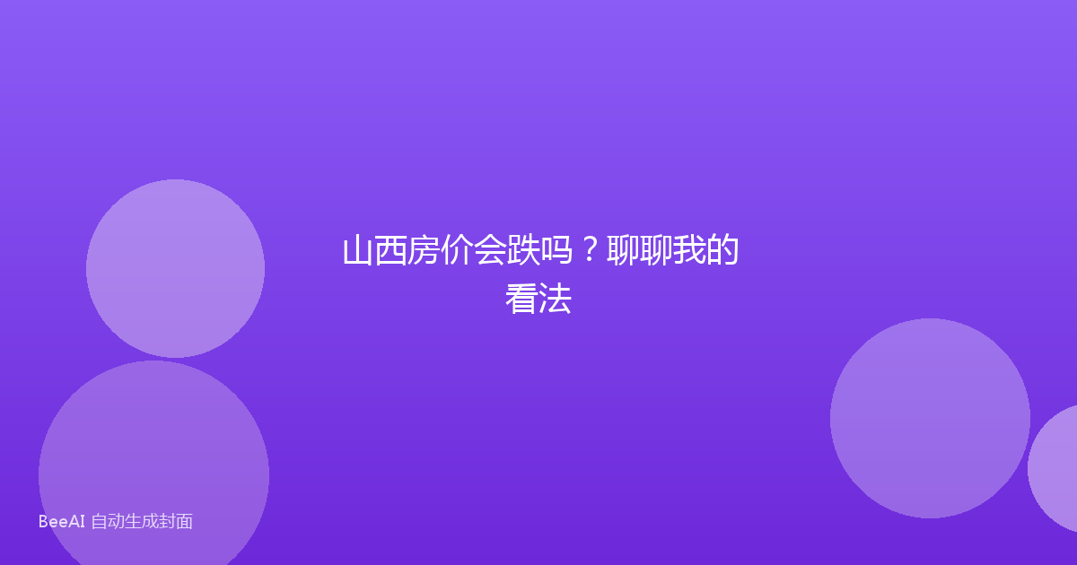 山西房价会跌吗？聊聊我的看法
