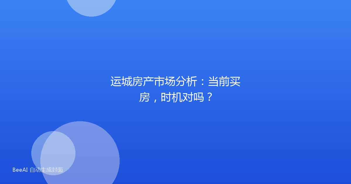 运城房产市场分析：当前买房，时机对吗？