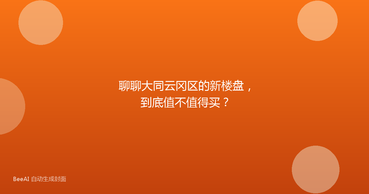 聊聊大同云冈区的新楼盘，到底值不值得买？