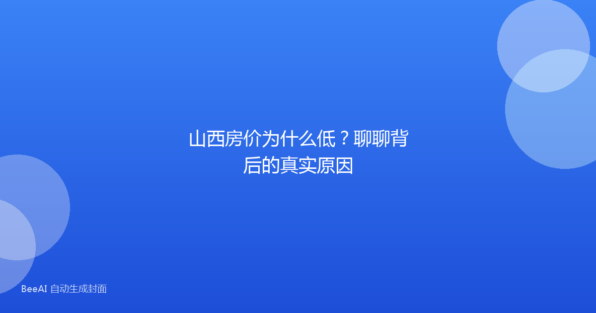 山西房价为什么低?聊聊背后的真实原因