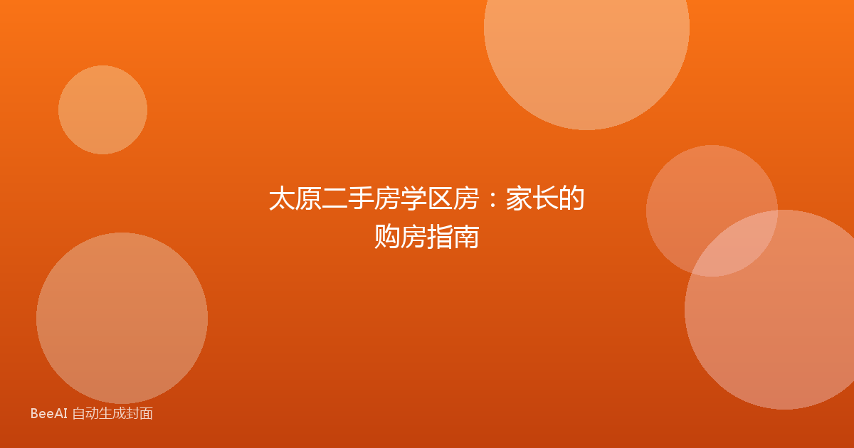 太原二手房学区房：家长的购房指南
