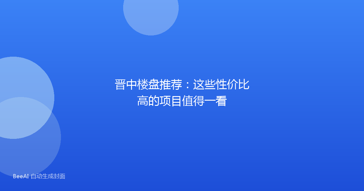 晋中楼盘推荐:这些性价比高的项目值得一看