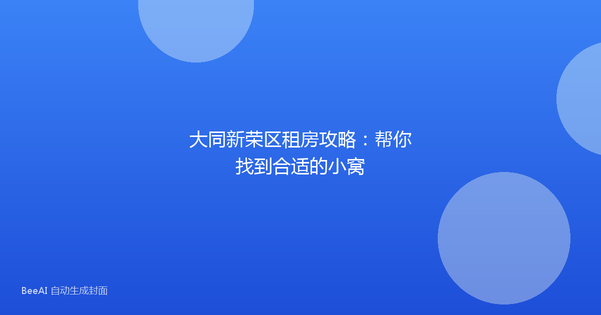 大同新荣区租房攻略:帮你找到合适的小窝