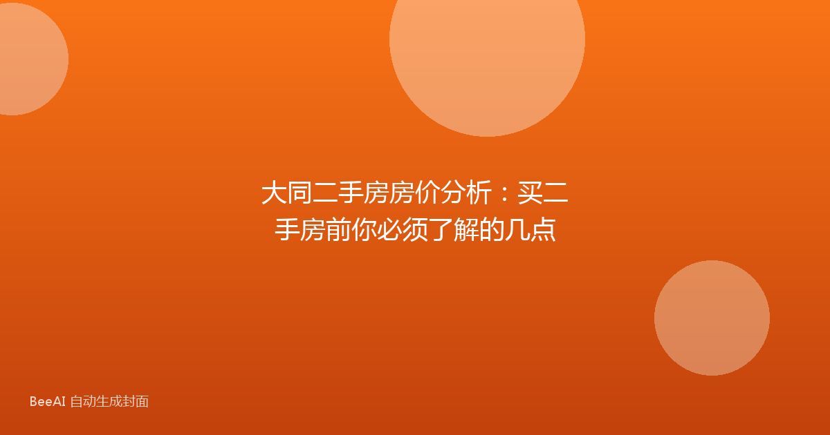 大同二手房房价分析:买二手房前你必须了解的几点