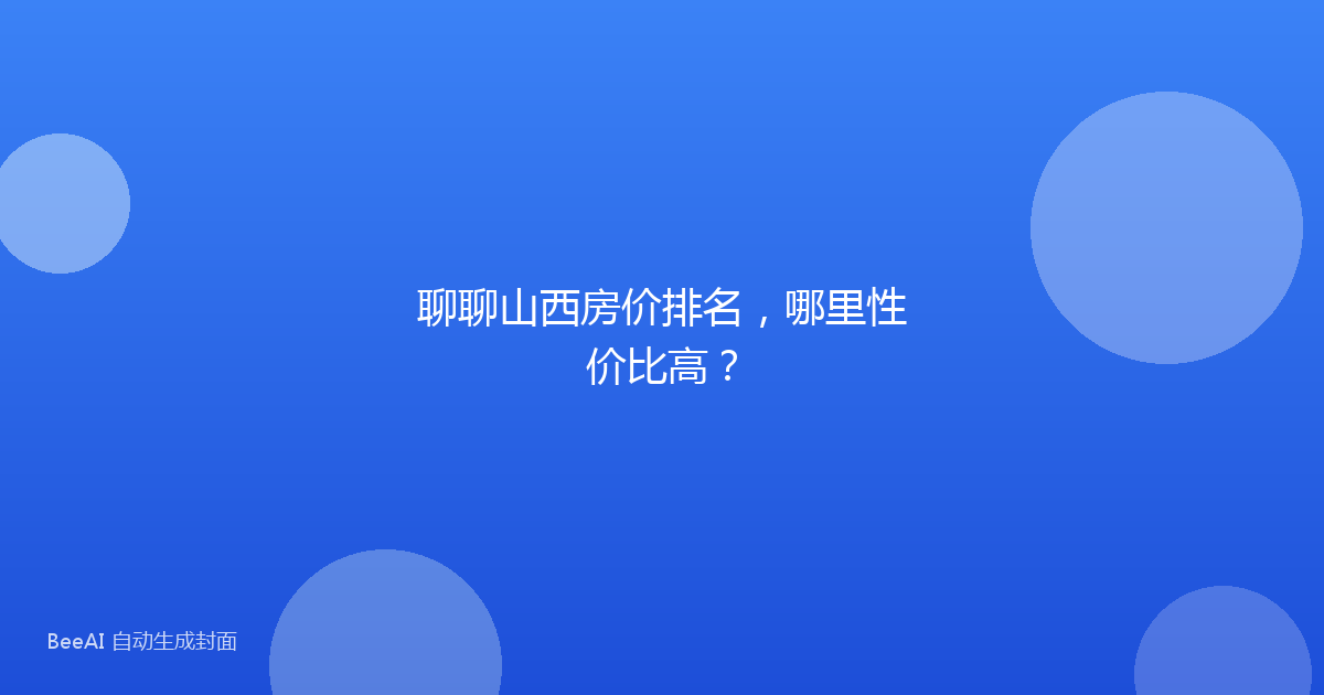 聊聊山西房价排名，哪里性价比高？