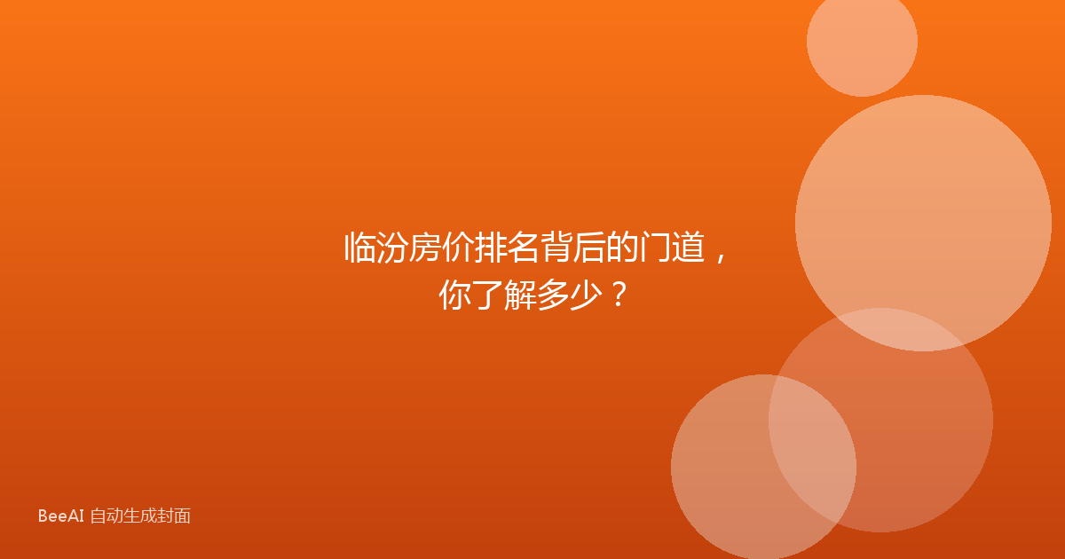 临汾房价排名背后的门道,你了解多少?
