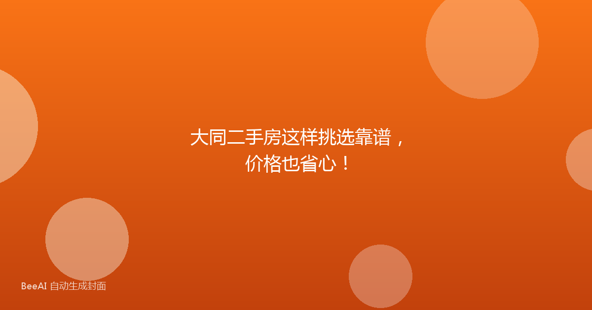 大同二手房这样挑选靠谱,价格也省心!