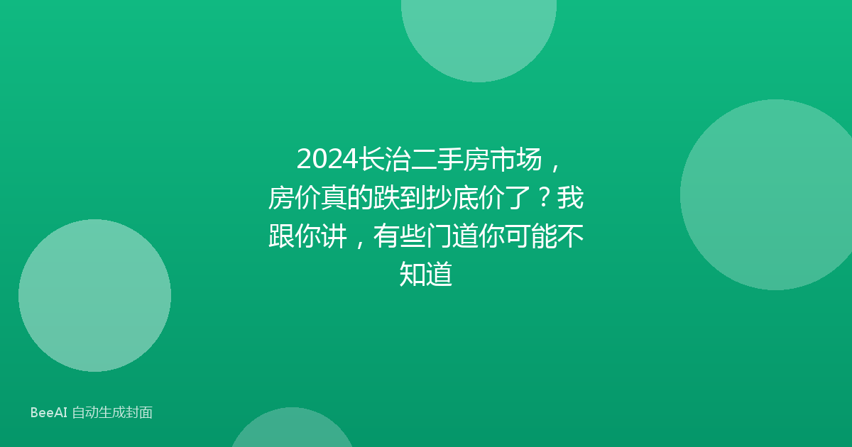 2024长治二手房市场，房价真的跌到抄底价了？我跟你讲，有些门道你可能不知道