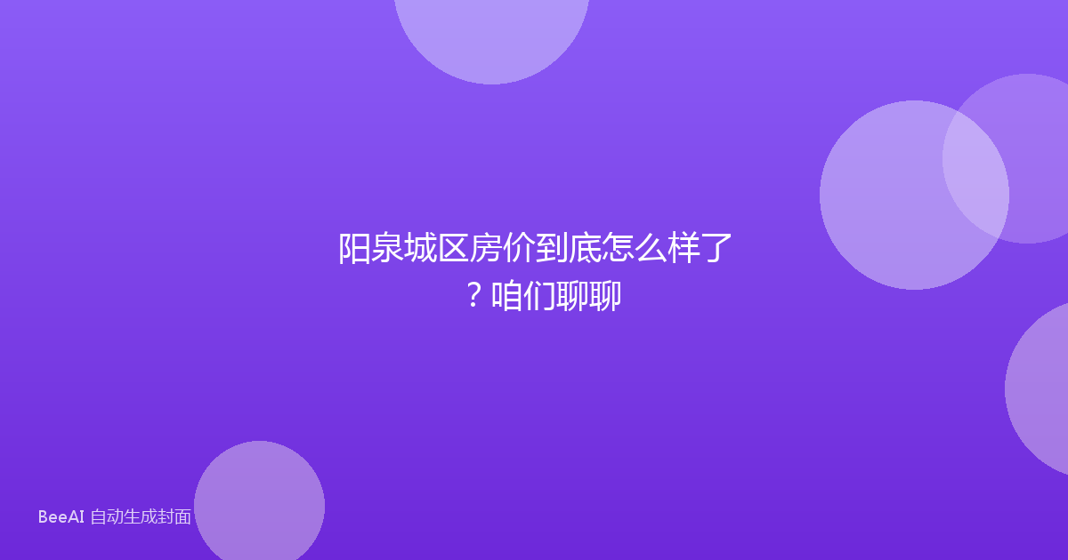 阳泉城区房价到底怎么样了?咱们聊聊