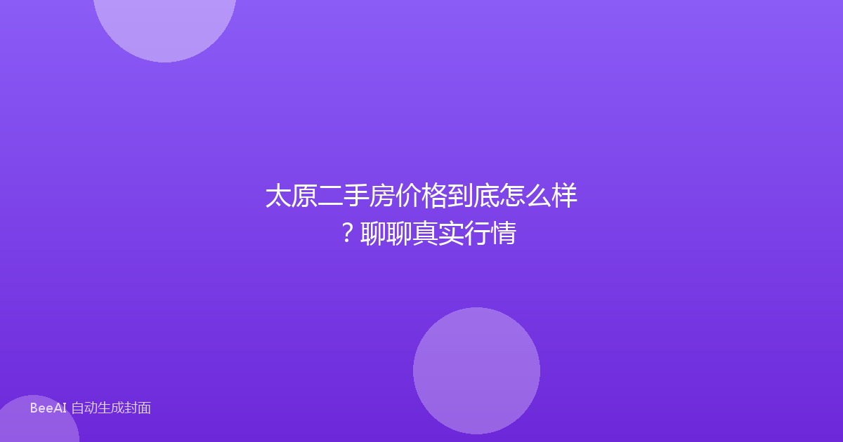 太原二手房价格到底怎么样?聊聊真实行情