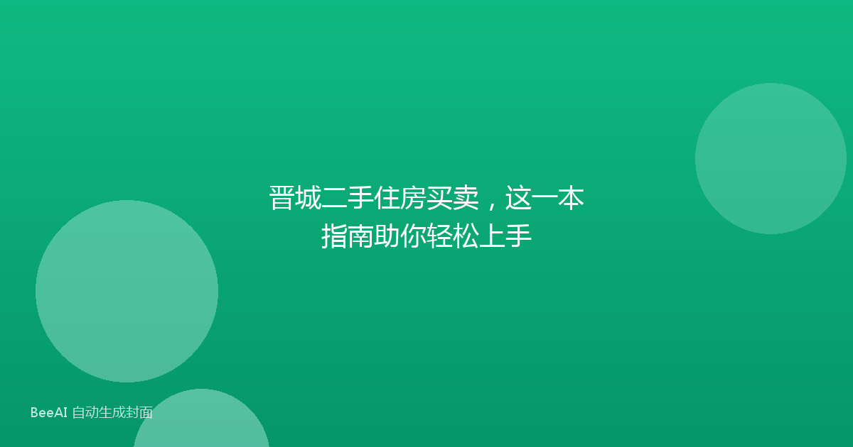 晋城二手住房买卖，这一本指南助你轻松上手