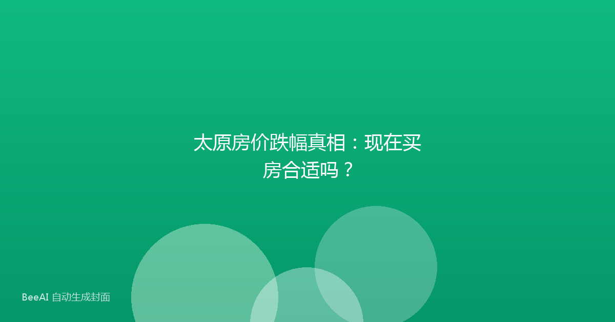 太原房价跌幅真相：现在买房合适吗？