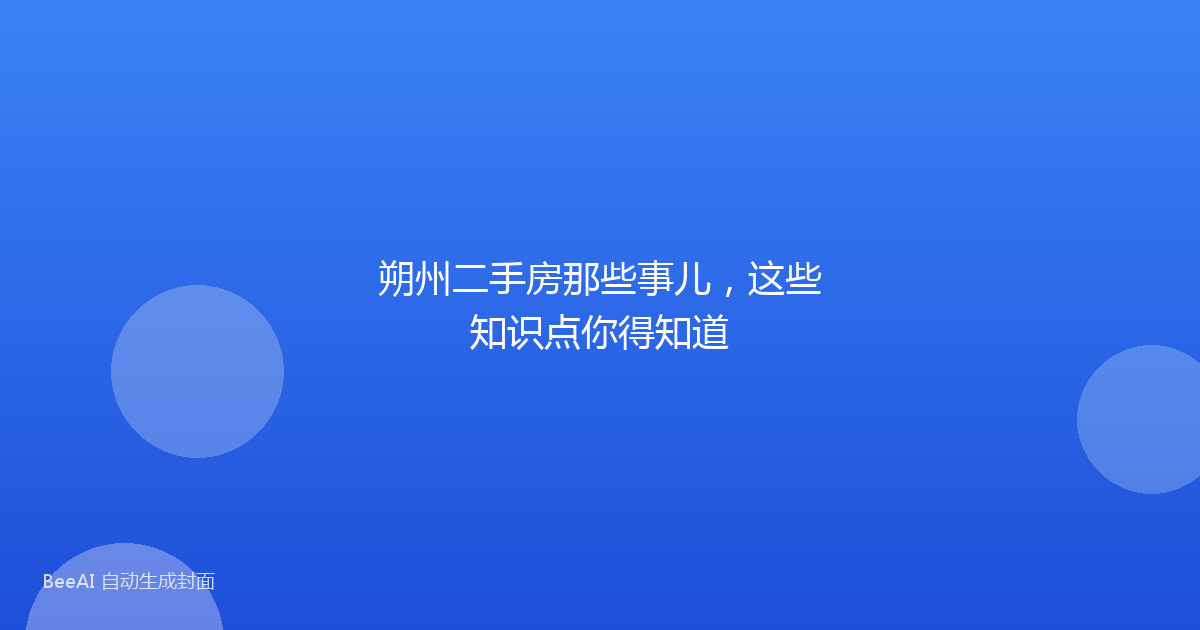 朔州二手房那些事儿,这些知识点你得知道