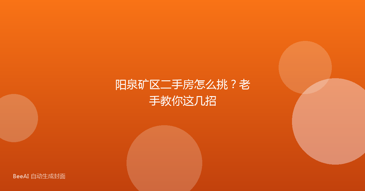 阳泉矿区二手房怎么挑？老手教你这几招