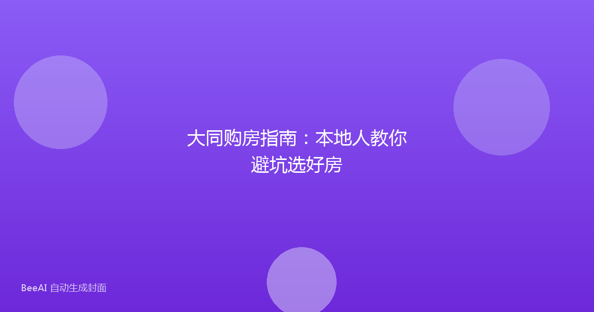 大同购房指南：本地人教你避坑选好房