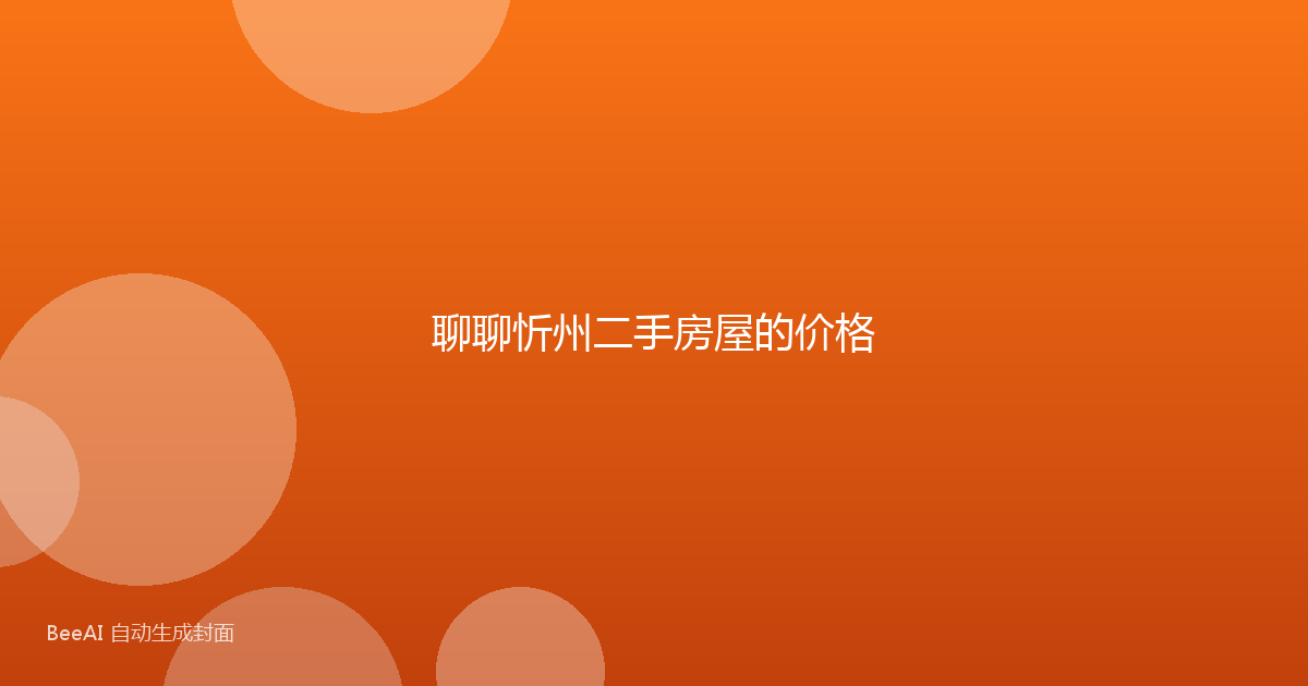 聊聊忻州二手房屋的价格