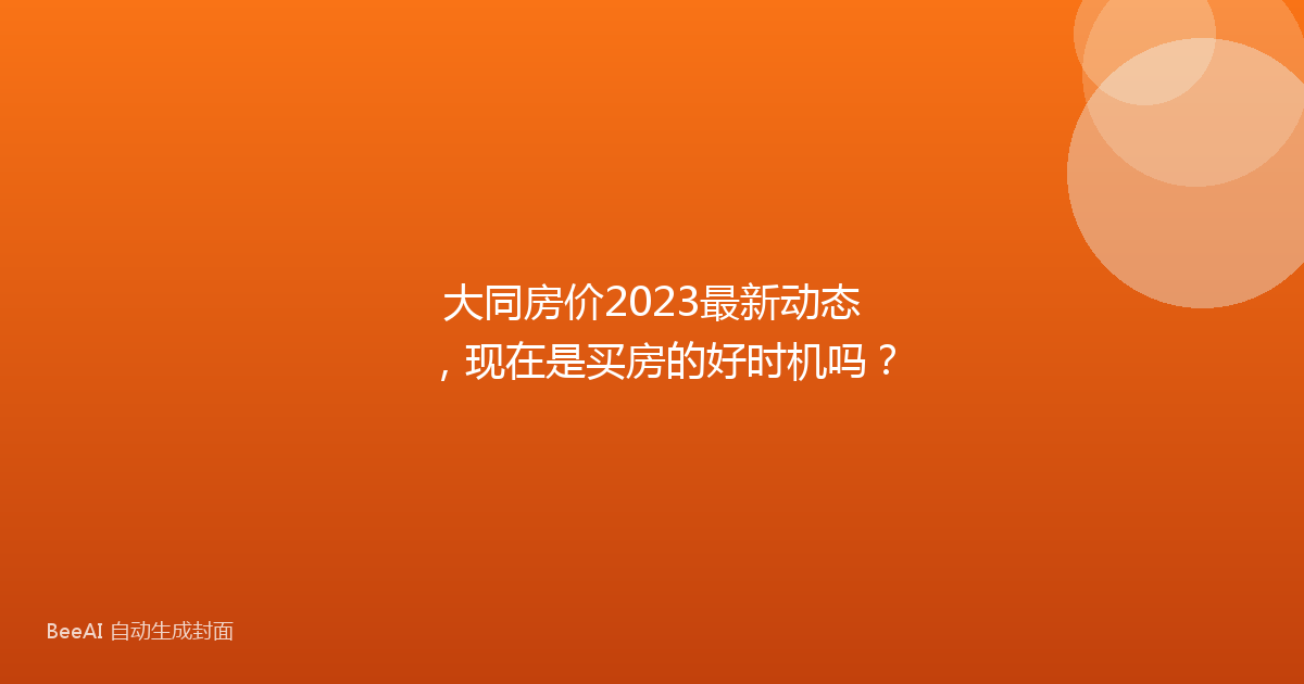 大同房价2023最新动态，现在是买房的好时机吗？