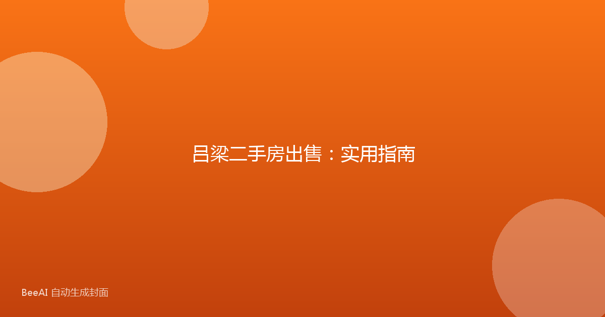 吕梁二手房出售：实用指南