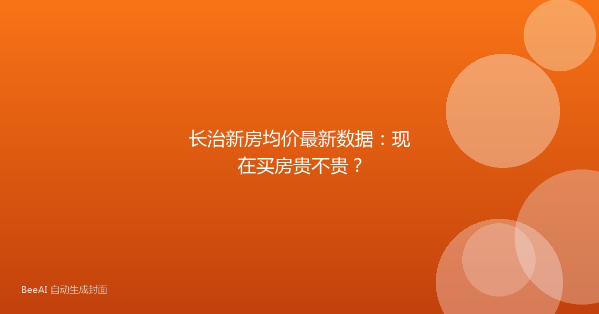 长治新房均价最新数据:现在买房贵不贵?