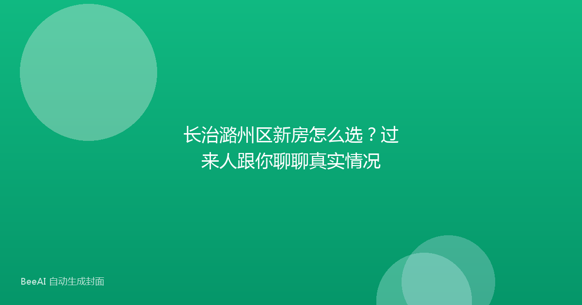长治潞州区新房怎么选?过来人跟你聊聊真实情况